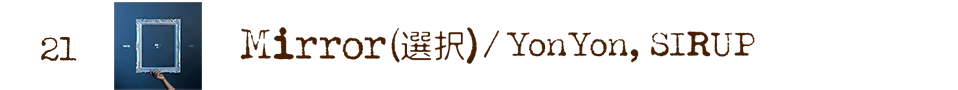 Mirror (選択)  ／YonYon, SIRUP