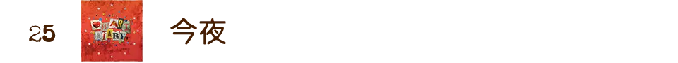 今夜